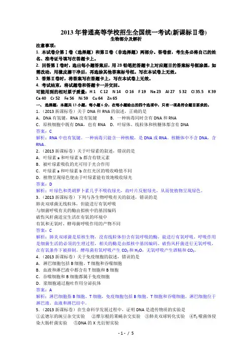 2013年高考真题-理综生物(新课标II卷)解析版
