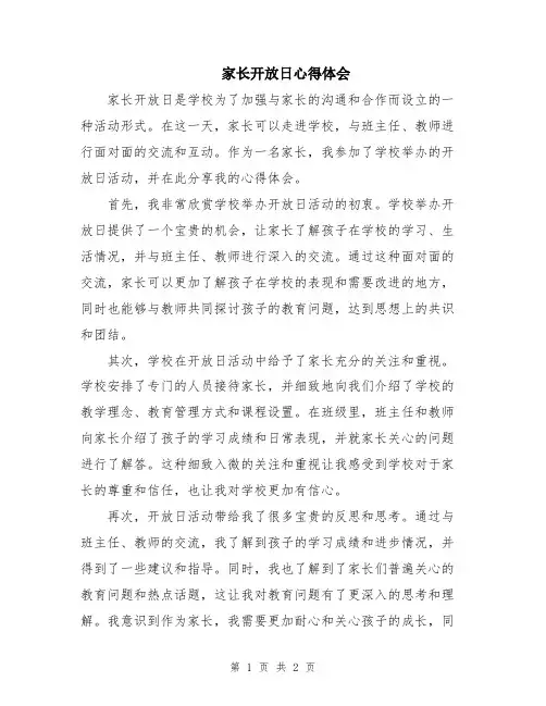 家长开放日心得体会