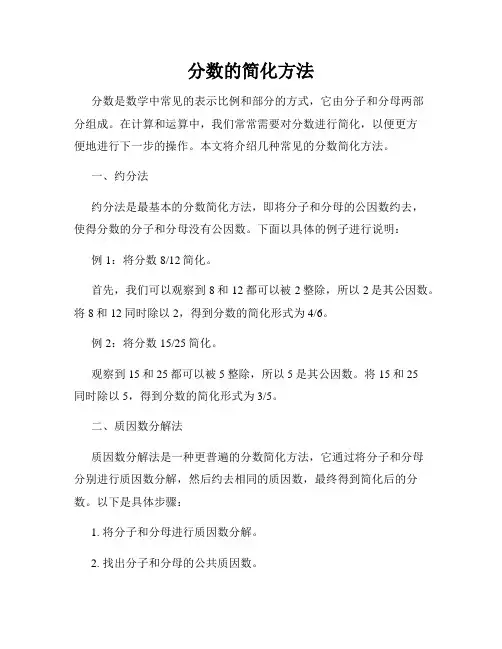 分数的简化方法