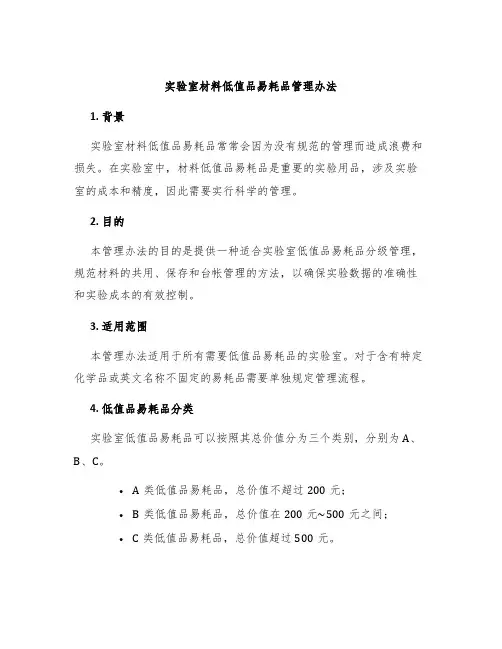 实验室材料低值品易耗品管理办法