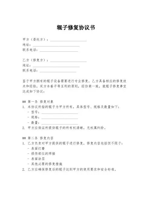 辊子修复协议书