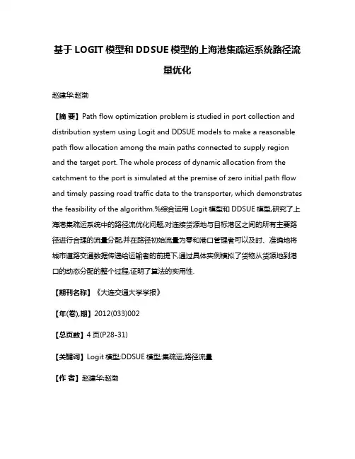 基于LOGIT模型和DDSUE模型的上海港集疏运系统路径流量优化