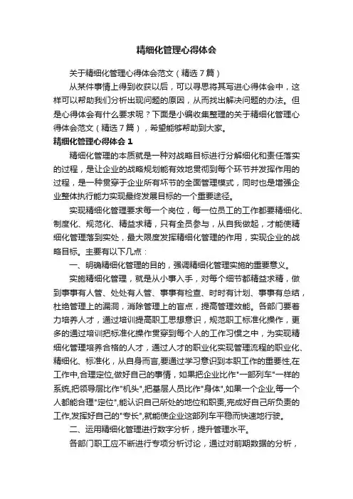 关于精细化管理心得体会范文（精选7篇）