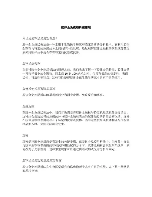 胶体金免疫层析法原理