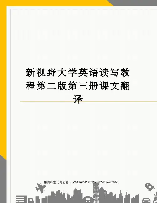 新视野大学英语读写教程第二版第三册课文翻译完整版