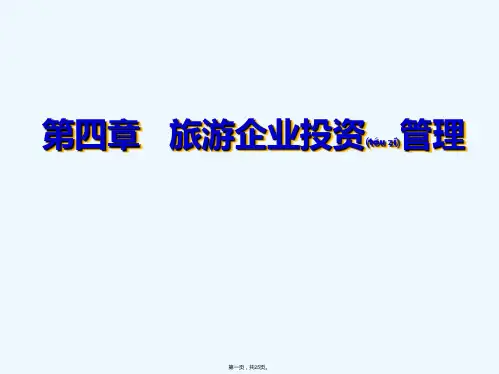 《旅游企业投资管理》PPT课件