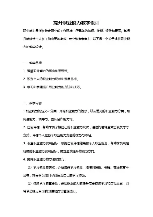 提升职业能力教学设计