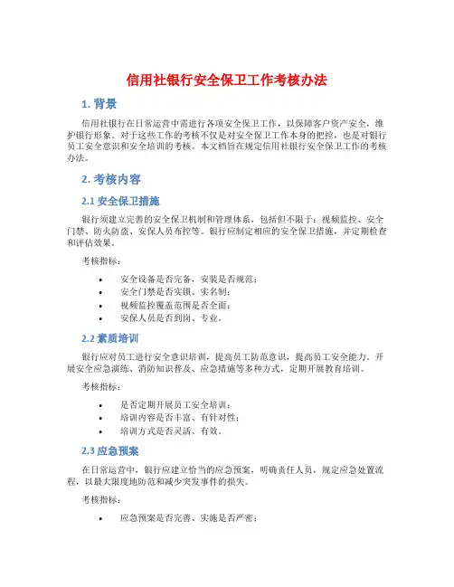 信用社银行安全保卫工作考核办法