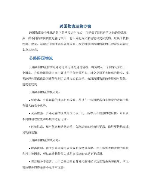跨国物流运输方案