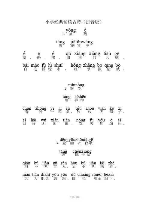 小学经典诵读古诗-加拼音
