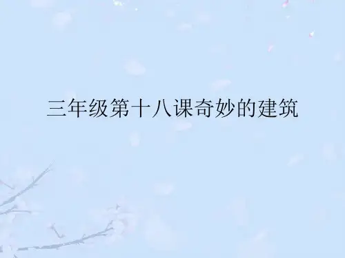 2021年三年级第十八课奇妙的建筑优秀PPT资料