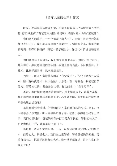 《留守儿童的心声》作文