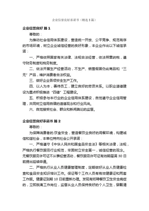 企业信誉良好承诺书（精选3篇）