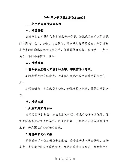 2024年小学防溺水活动总结范本(3篇)