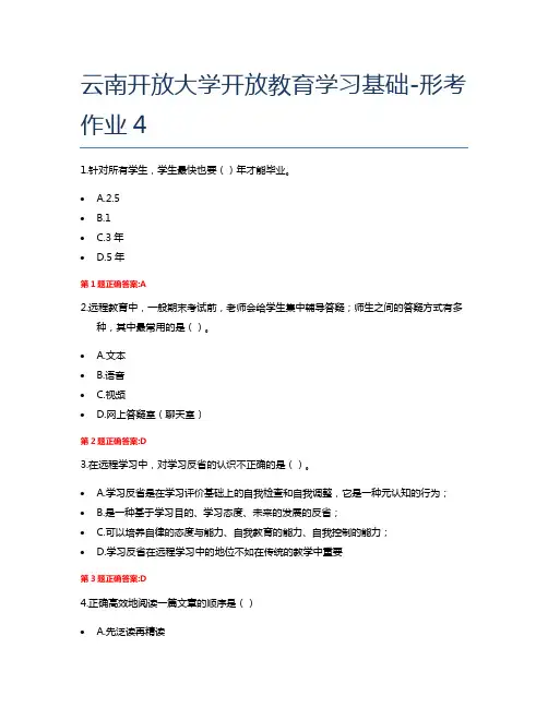 云南开放大学开放教育学习基础-形考作业4