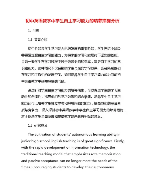 初中英语教学中学生自主学习能力的培养措施分析