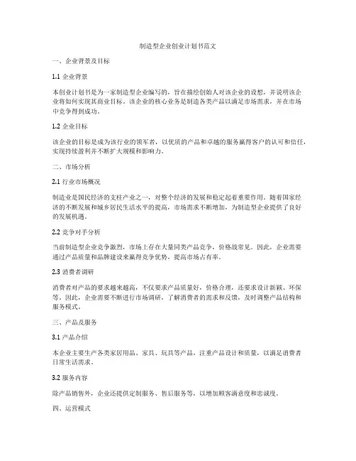 制造型企业创业计划书范文