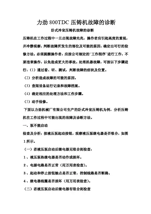 力劲压铸机故障的诊断