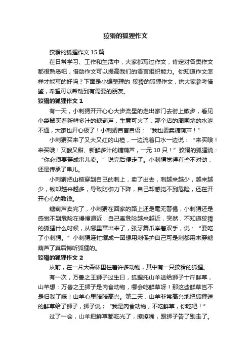 狡猾的狐狸作文15篇