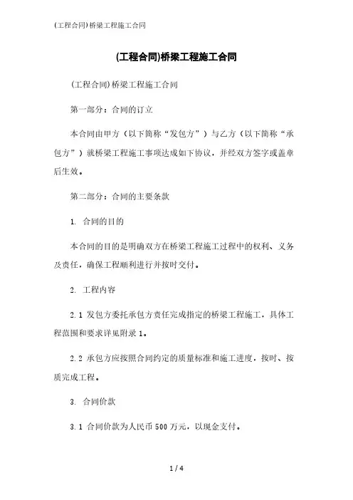 (工程合同)桥梁工程施工合同范文精简处理