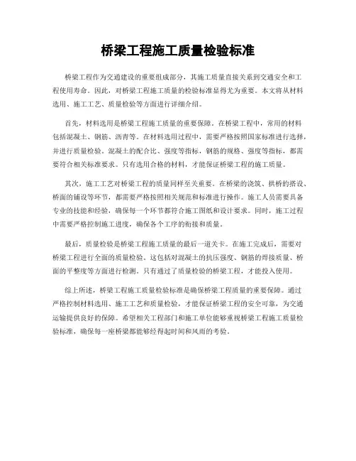 桥梁工程施工质量检验标准