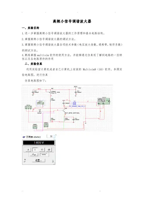 实验一高频小信号调谐放大器实验报告
