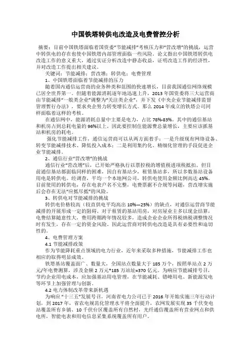 中国铁塔转供电改造及电费管控分析