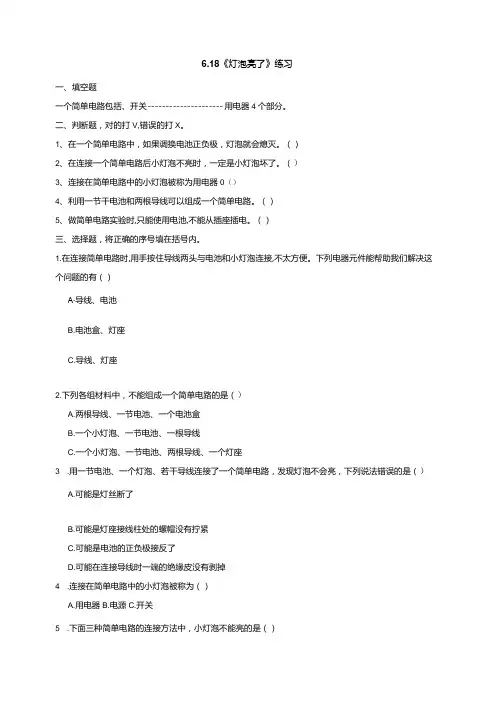 618《灯泡亮了》练习(含答案)科学青岛版六三制四年级下册