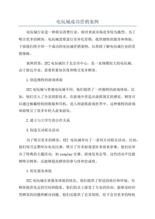 电玩城成功营销案例