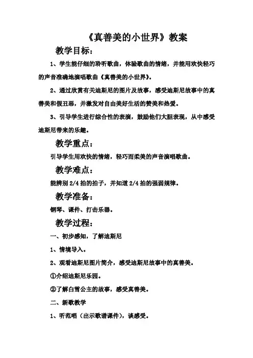 新人教版五年级上册音乐  《真善美的小世界》教案