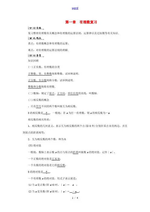 七年级数学上册 第一章 有理数复习导学案 (新版)新人教版-(新版)新人教版初中七年级上册数学学案