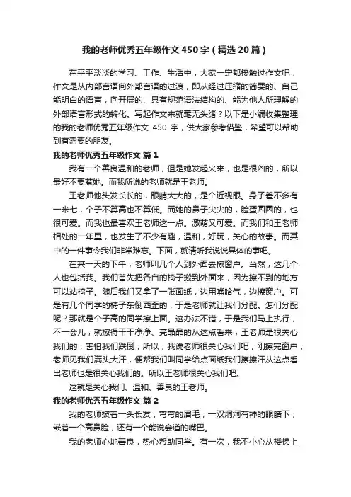 我的老师优秀五年级作文450字（精选20篇）