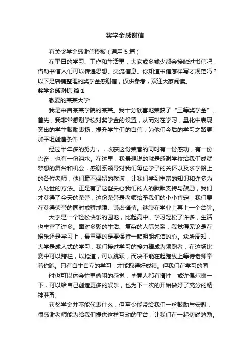 奖学金感谢信