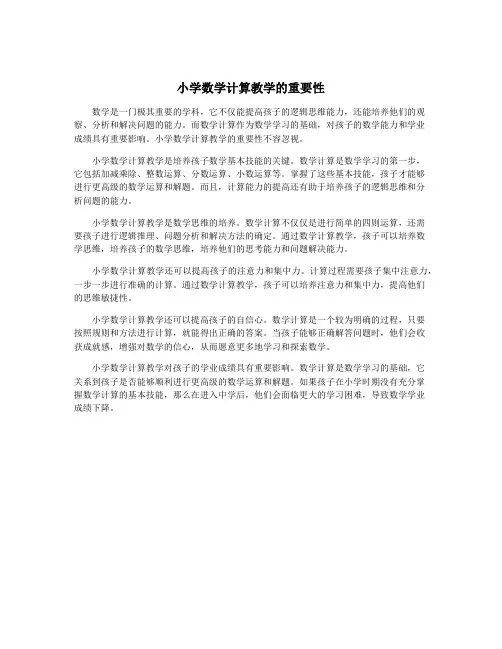 小学数学计算教学的重要性