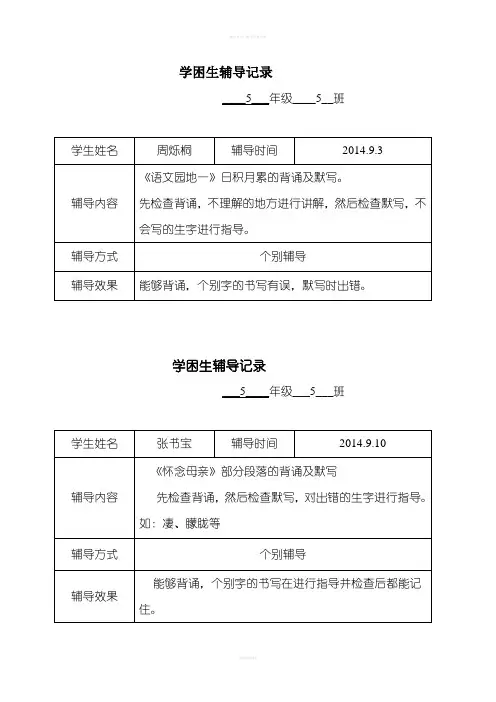 五年级语文第二学期学困生辅导记录