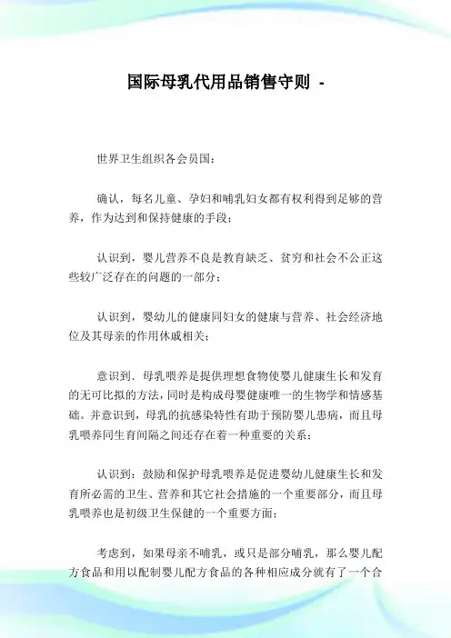 国际母乳代用品销售守则.doc