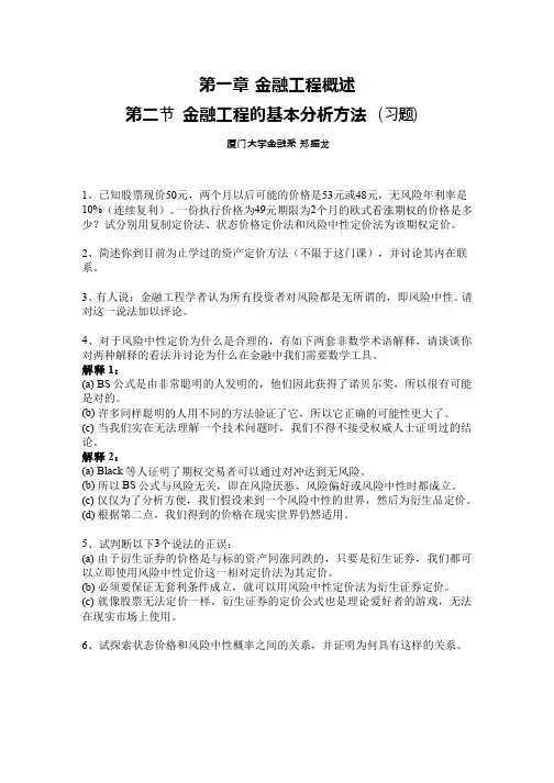 165-习题作业-金融工程的基本分析方法2022