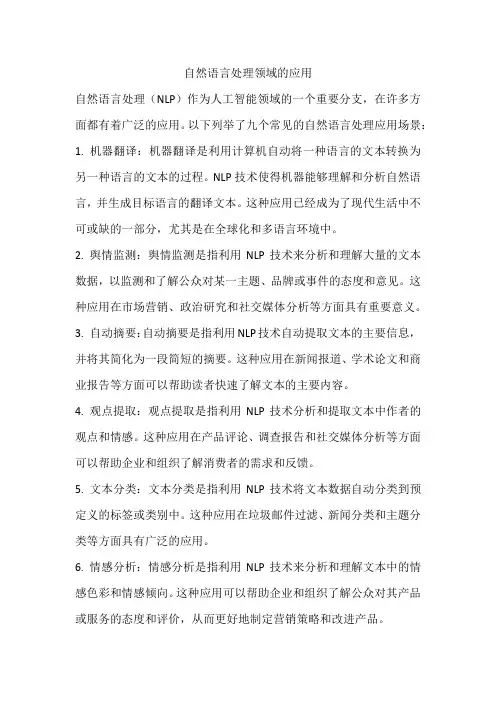 自然语言处理领域的应用