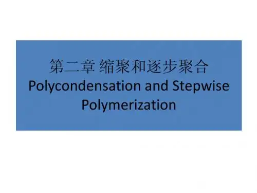 第二章 缩聚与逐步聚合