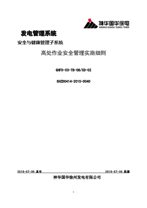高处作业安全管理实施细则