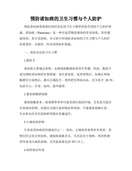 预防诺如病的卫生习惯与个人防护