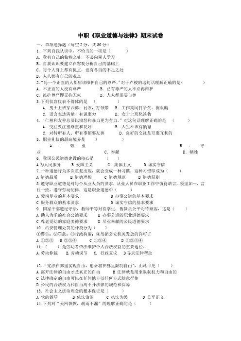 中职职业道德与法律试卷及答案