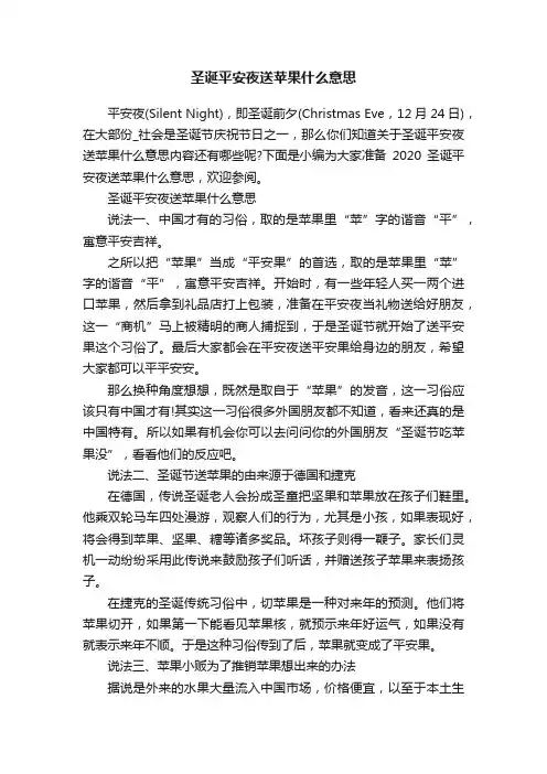 圣诞平安夜送苹果什么意思