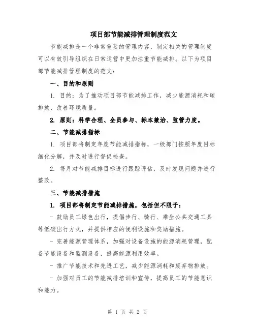 项目部节能减排管理制度范文