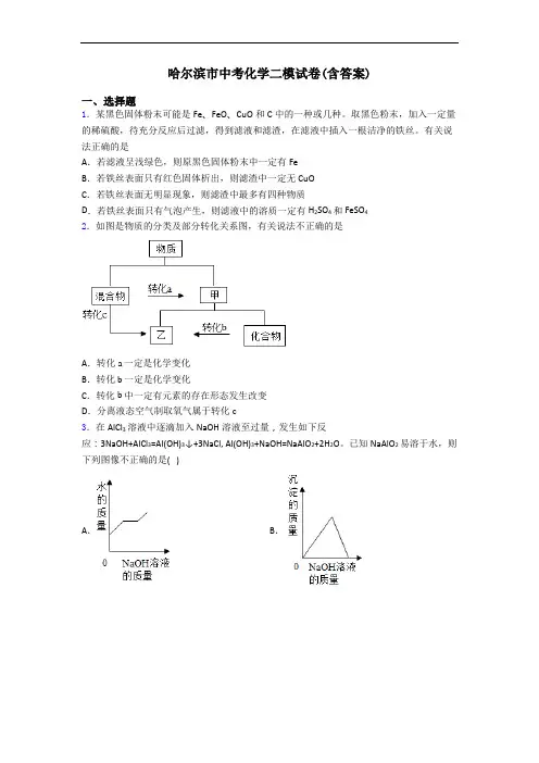 哈尔滨市中考化学二模试卷(含答案)