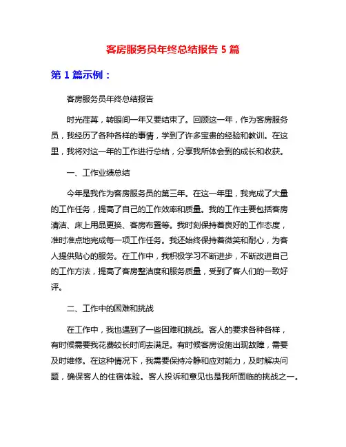 客房服务员年终总结报告5篇