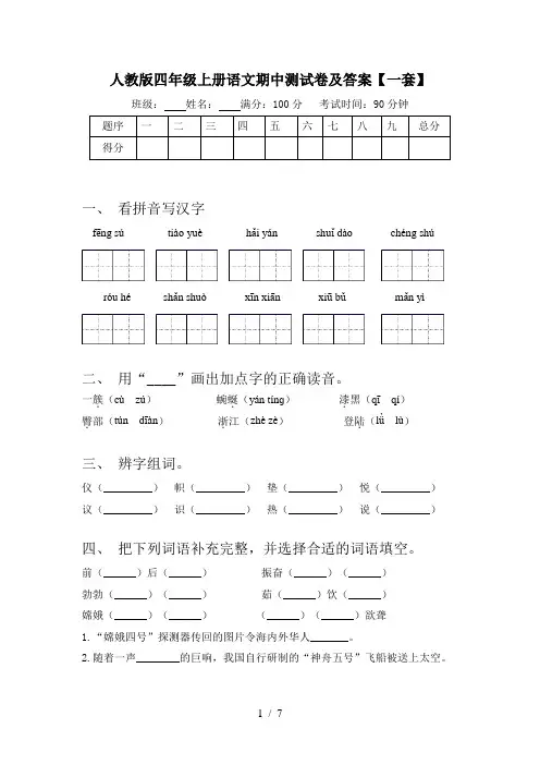 人教版四年级上册语文期中测试卷及答案【一套】