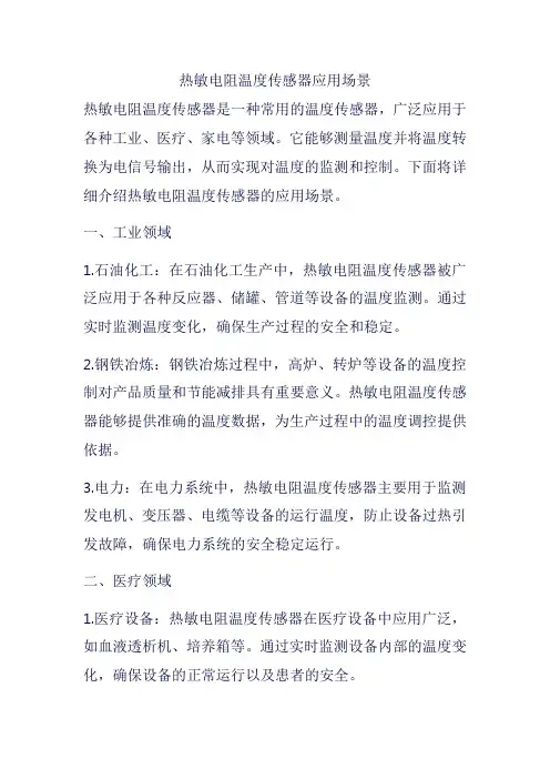热敏电阻温度传感器应用场景