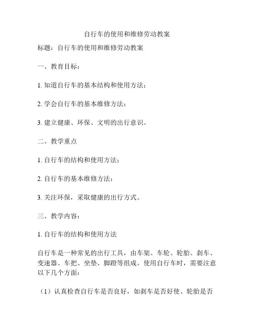 自行车的使用和维修劳动教案