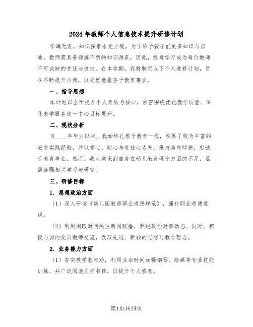 2024年教师个人信息技术提升研修计划（七篇）